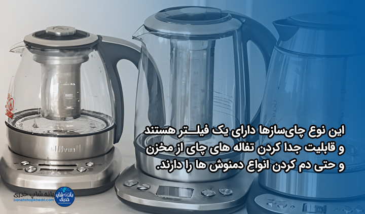 چای‌سازهای فیلتردار