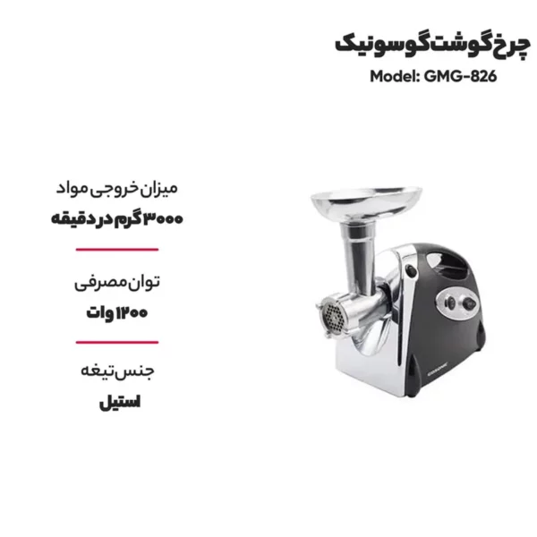 چرخ گوشت گوسونیک مدل GMG-826