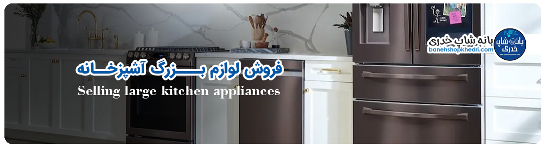 Selling large kitchen appliances