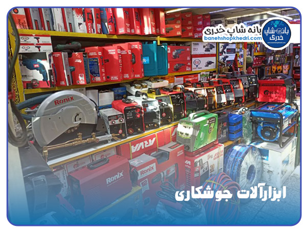 ابزارآلات جوشکاری