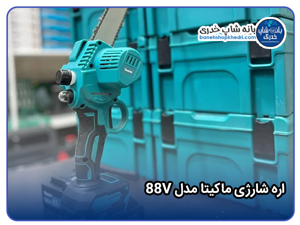 اره شارژی ماکیتا مدل 88V-01