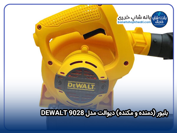 بلیور (دمنده و مکنده) دیوالت مدل DEWALT 9028-01