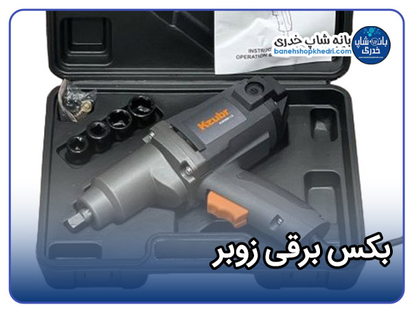 بکس برقی زوبر-01 بکس برقی زوبر-01