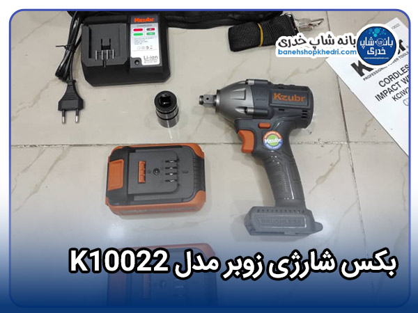 بکس شارژی زوبر مدل K10022-01