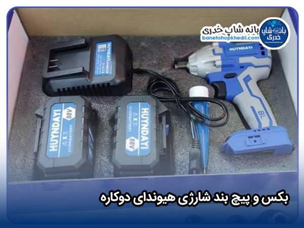 بکس و پیچ بند شارژی هیوندای دوکاره-01