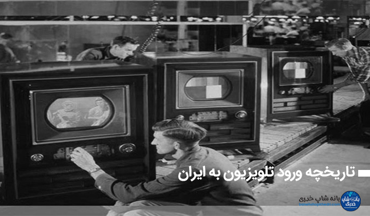 تاریخچه ورود تلویزیون به ایران