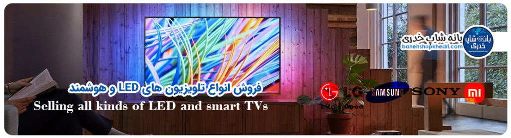فروش انواع تلویزیون های LED و هوشمند