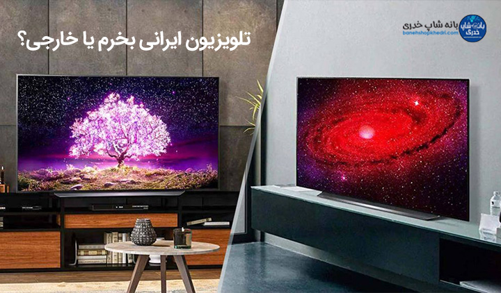 تلویزیون ایرانی بخرم یا خارجی؟