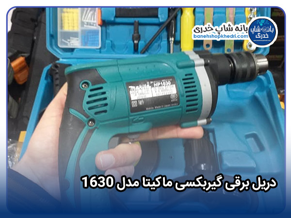 دریل برقی گیربکسی ماکیتا مدل 1630-01