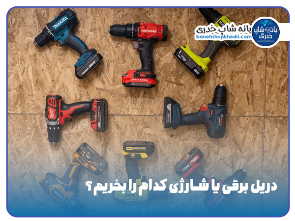 دریل برقی و شارژی