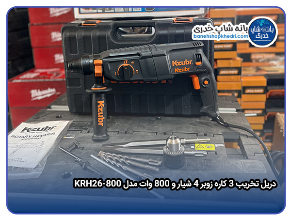دریل تخریب 3 کاره زوبر 4 شیار و 800 وات مدل KRH26-800-01