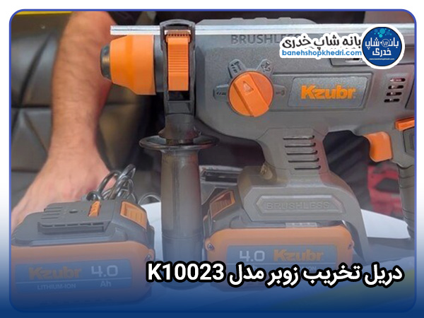 دریل تخریب زوبر مدل K10023-01