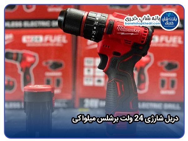 دریل شارژی 24 ولت برشلس میلواکی-44