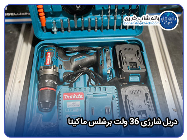 دریل شارژی 36 ولت برشلس ماکیتا-01