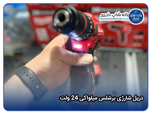 دریل شارژی برشلس میلواکی ۲۴ ولت-01