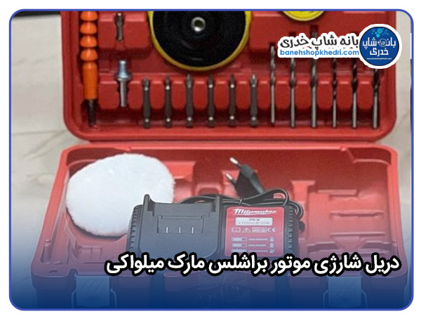 دریل شارژی موتور براشلس مارک میلواکی-01