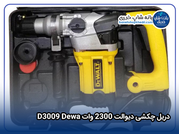 دریل چکشی دیوالت 2300 وات D3009 Dewa-01 دریل چکشی دیوالت 2300 وات D3009 Dewa-01