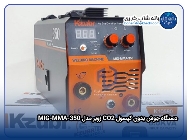 دستگاه جوش بدون کپسول co2زوبر مدل MIG-MMA-350-01