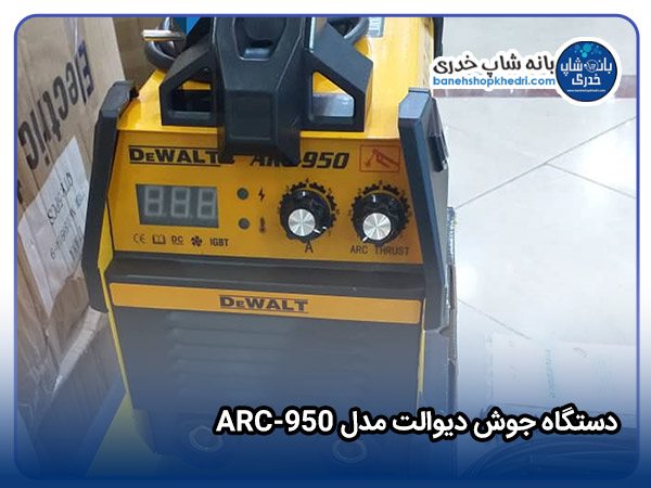 دستگاه جوش دیوالت مدل ARC-950-01