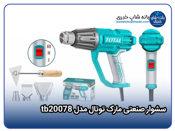 سشوار صنعتی مارک توتال مدل tb20078-01