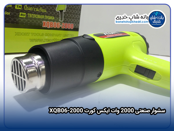 سشوار صنعتی ۲۰۰۰ وات ایکس کورت XQB06-2000-025