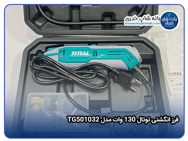 فرز انگشتی توتال 130 وات مدل TG501032