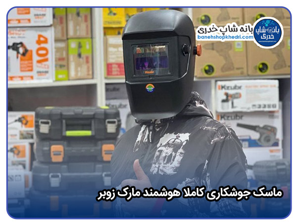 ماسک جوشکاری کاملا هوشمند مارک زوبر-01
