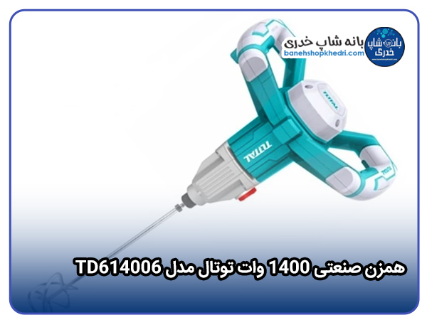 همزن صنعتی 1400 وات توتال مدل TD614006-01
