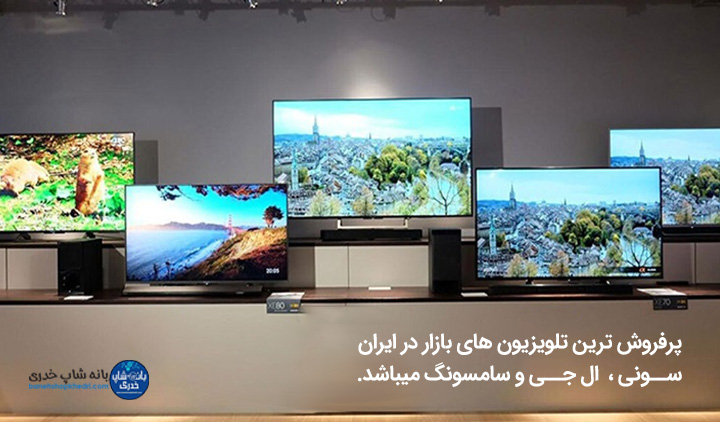 پرفروش ترین برند تلویزیون در ایران 2023