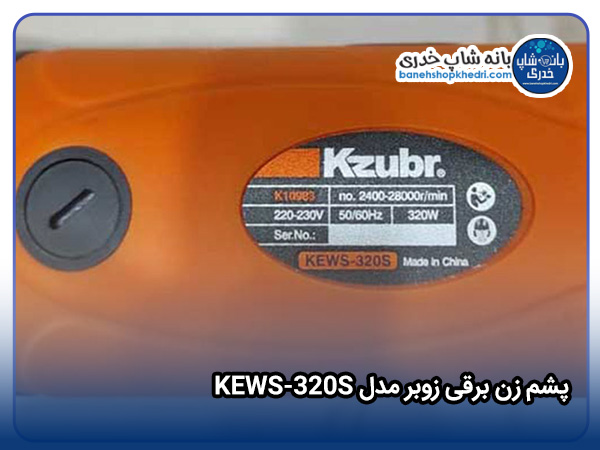 پشم زن برقی زوبر مدل KEWS-320S-01