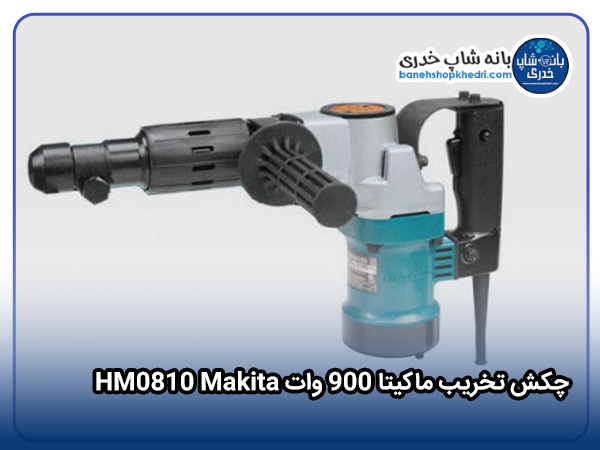 چکش تخریب ماکیتا 900 وات HM0810 Makita-01