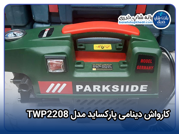 کارواش دینامی پارکساید مدل TWP2208-01