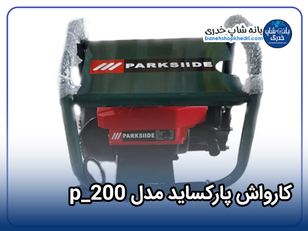 کارواش پارکساید مدل p_200-01